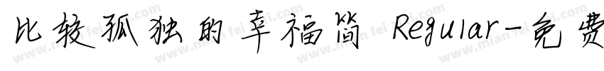 比较孤独的幸福简 Regular字体转换